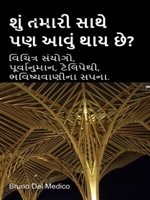 શું તમારી સાથે પણ આવું થાય છે?  વિચિત્ર સંયોગો, પૂર્વાનુમાન, ટેલિપેથી, ભવિષ્યવાણીના સપના. - ebook
